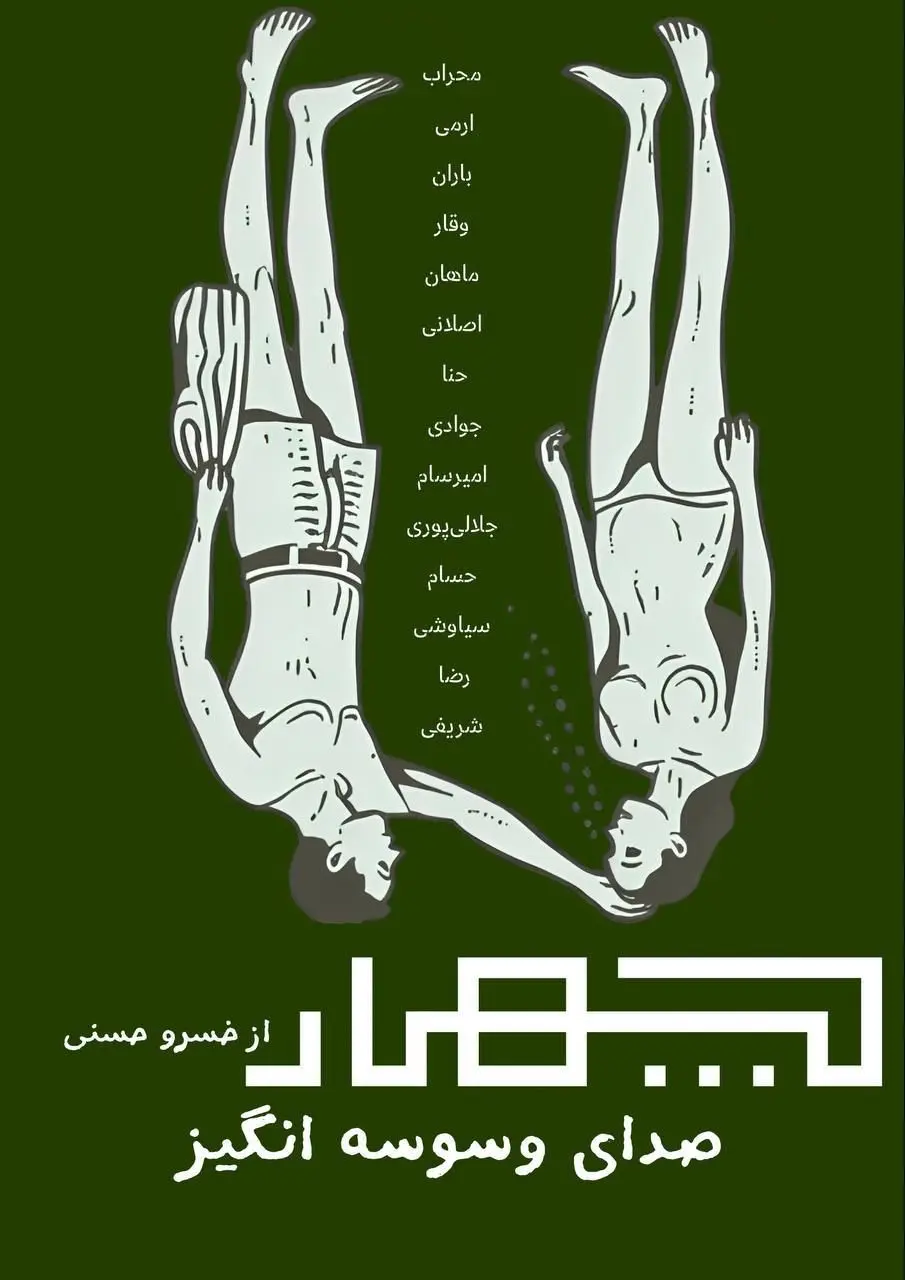 پوستر فیلم چهار صدای وسوسه انگیز - دانلود و تماشای آنلاین در نیمکت فیلم
