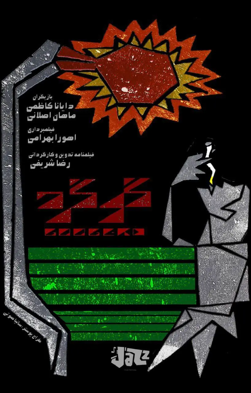 پوستر فیلم گوگرد | Googerd - دانلود و تماشای آنلاین در نیمکت فیلم