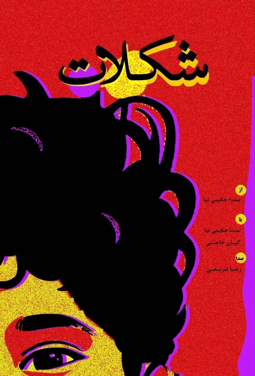 پوستر فیلم شکلات | chocolate - دانلود و تماشای آنلاین در نیمکت فیلم