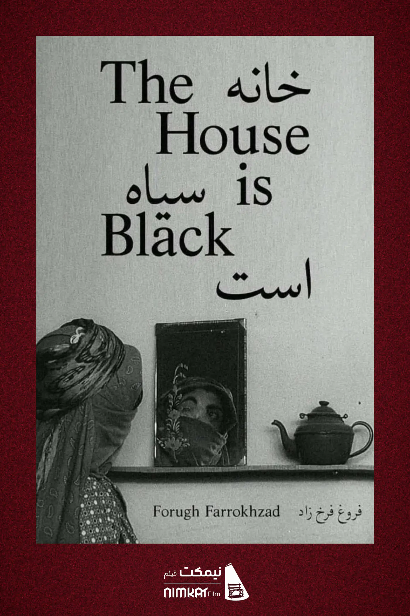 خانه سیاه است | The House Is Black - فیلم کوتاه ایرانی 1962 - نیمکت فیلم